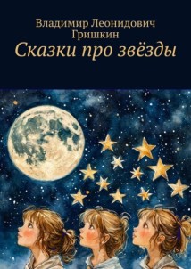 Сказки про звёзды