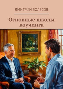 Основные школы коучинга