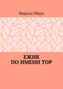 Ежик по имени Тор