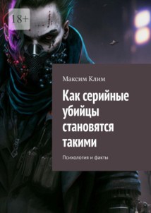Как серийные убийцы становятся такими. Психология и факты