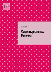 Флекситарианство: Выпечка