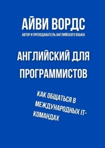 Английский для программистов. Как общаться в международных IT-командах