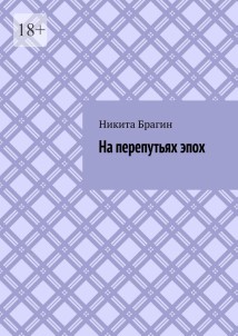 На перепутьях эпох