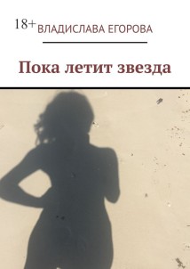 Пока летит звезда