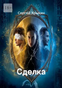 Сделка