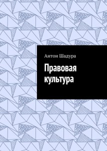 Правовая культура