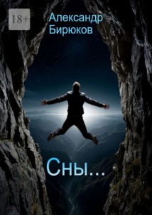 Сны…