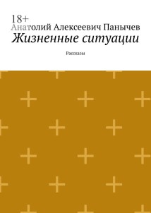 Жизненные ситуации. Рассказы