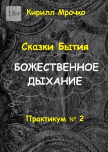 Сказки Бытия. Божественное дыхание. Практикум №2