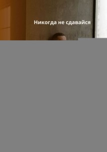 Никогда не сдавайся