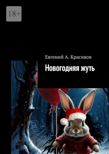 Новогодняя жуть