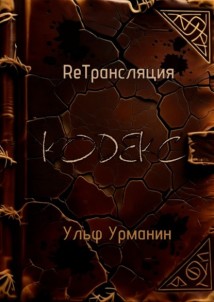ReТрансляция. Кодекс