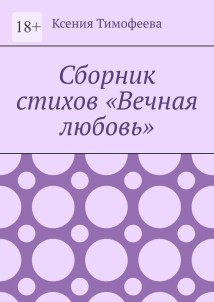Сборник стихов «Вечная любовь»
