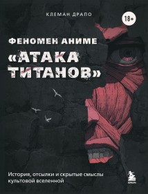 Феномен аниме «Атака титанов»: история, отсылки и скрытые смыслы культовой вселенной