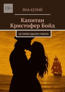 Капитан Кристофер Бойд. История одного пирата