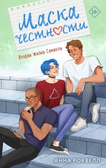 Маска честности