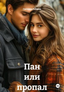 Пан или пропал