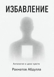 Избавление