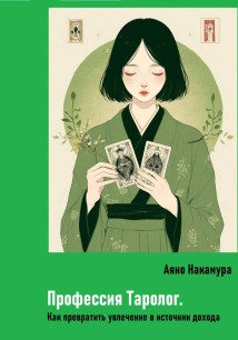 Профессия Таролог. Как превратить увлечение в источник дохода