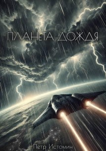Планета дождя
