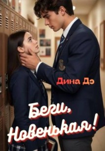 Беги, новенькая!