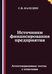 Источники финансирования предприятия. Аттестационные тесты с ответами