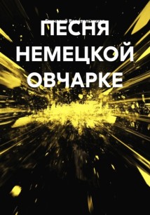 Шикбарс. История служебной овчарки