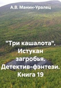 «Три кашалота». Истукан загробья. Детектив-фэнтези. Книга 19