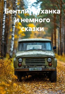Бентли, Буханка и немного сказки