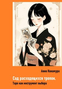 Сад расходящихся тропок. Таро как инструмент выбора