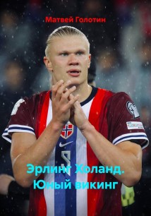 Эрлинг Холанд. Юный викинг