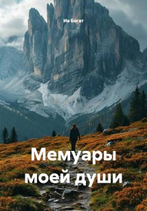 Мемуары моей души