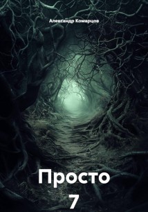 Просто 7