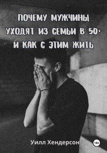 Почему мужчины уходят из семьи в 50+ и как с этим жить