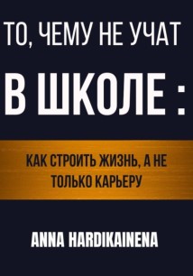 То, чему не учат в школе: как строить жизнь, а не только карьеру