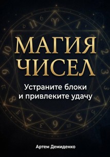 Магия чисел: Устраните блоки и привлеките удачу
