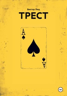 ТРЕСТ