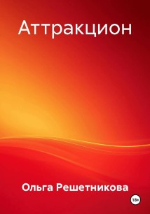 Аттракцион
