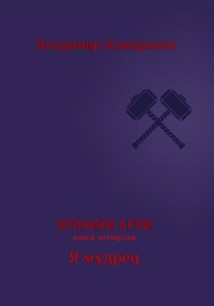 Хроники Арли. Книга 4. Я мудрец