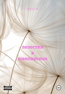 Лепестки в шампанском