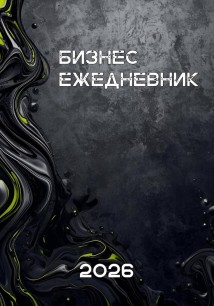 Бизнес - ежедневник 2026