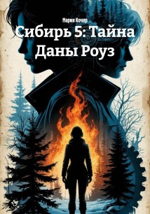 Сибирь 5: Тайна Даны Роуз