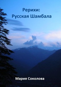 Рерихи: русская Шамбала