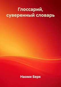 Глоссарий, суверенный словарь