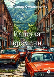 Капсула времени