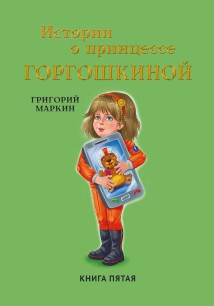 Истории о принцессе Горгошкиной. Книга пятая