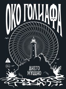 Око Голиафа