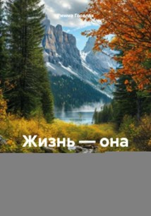 Жизнь – она такая многогранная