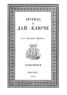 Легенда о Дай-Ключе. Глава вторая