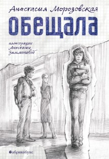 Обещала